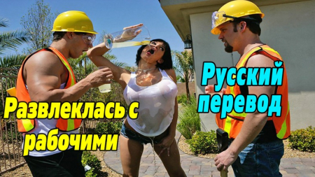 Развлеклась с рабочими - русский перевод