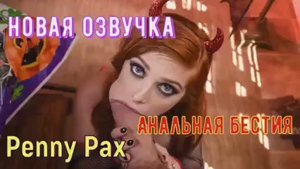 Рыжая бестия Penny Pax